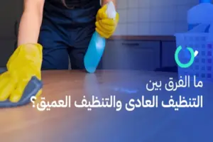 التنظيف العادي والعميق