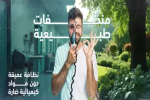 تنظيف طبيعي بدون مواد كيميائية