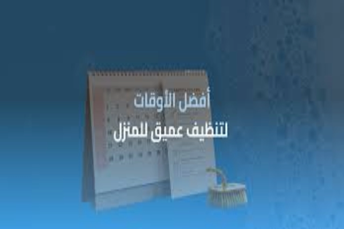 جدول لتنظيم التنظيف العادي والعميق